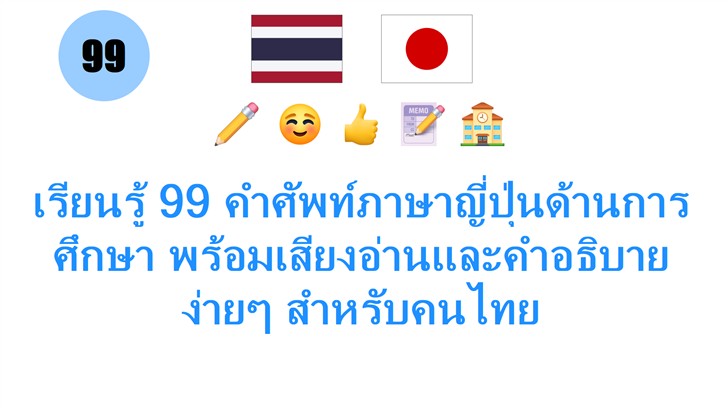 เรียนรู้ 99 คำศัพท์ภาษาญี่ปุ่นด้านการศึกษา พร้อมเสียงอ่านและคำอธิบายง่ายๆ สำหรับคนไทย